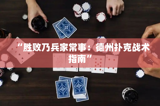 “勝敗乃兵家常事：德州撲克戰(zhàn)術指南”