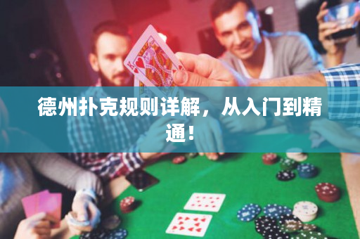 德州撲克規則詳解，從入門到精通！