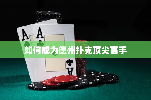如何成為德州撲克頂尖高手