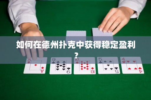 如何在德州撲克中獲得穩定盈利？