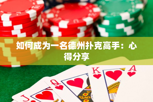 如何成為一名德州撲克高手：心得分享