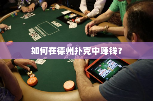 如何在德州撲克中賺錢？