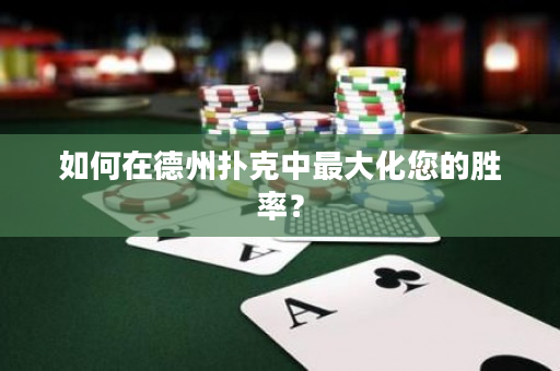 如何在德州撲克中最大化您的勝率？