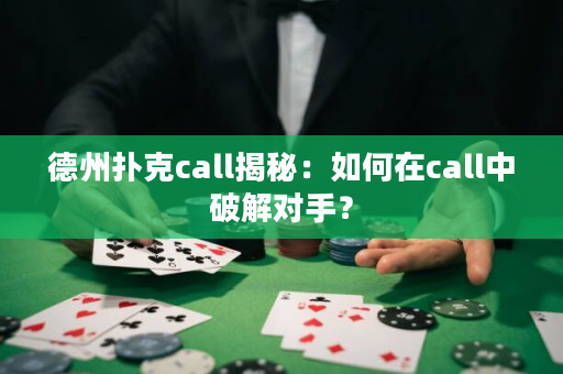 德州撲克call揭秘：如何在call中破解對手？