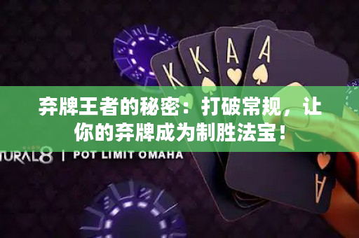 棄牌王者的秘密：打破常規，讓你的棄牌成為制勝法寶！