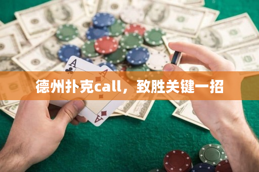 德州撲克call，致勝關(guān)鍵一招