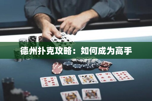 德州撲克攻略：如何成為高手