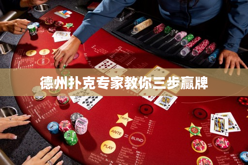 德州撲克專家教你三步贏牌