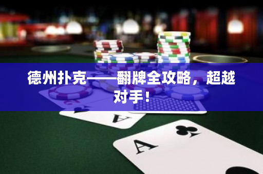 德州撲克——翻牌全攻略，超越對手！