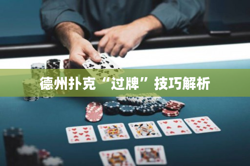 德州撲克“過牌”技巧解析