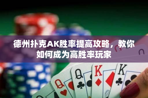 德州撲克AK勝率提高攻略，教你如何成為高勝率玩家