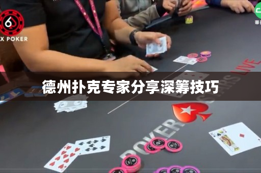 德州撲克專家分享深籌技巧