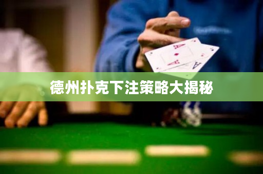 德州撲克下注策略大揭秘