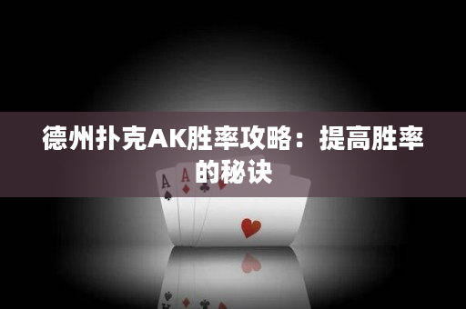 德州撲克AK勝率攻略：提高勝率的秘訣