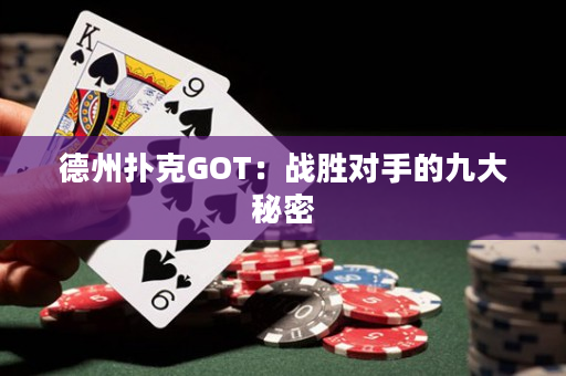 德州撲克GOT：戰勝對手的九大秘密