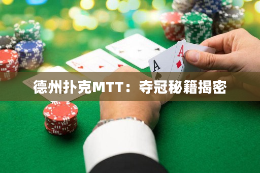 德州撲克MTT：奪冠秘籍揭密