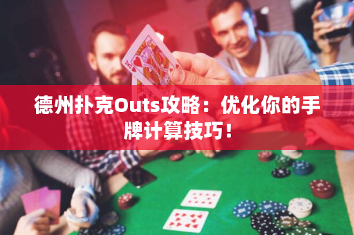 德州撲克Outs攻略：優化你的手牌計算技巧！