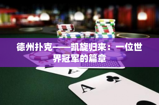 德州撲克——?jiǎng)P旋歸來(lái)：一位世界冠軍的篇章