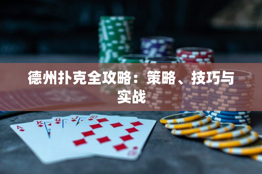 德州撲克全攻略：策略、技巧與實戰(zhàn)