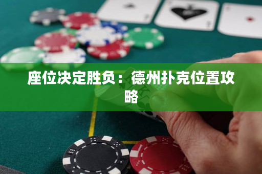 座位決定勝負：德州撲克位置攻略