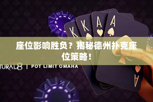 座位影響勝負？揭秘德州撲克座位策略！