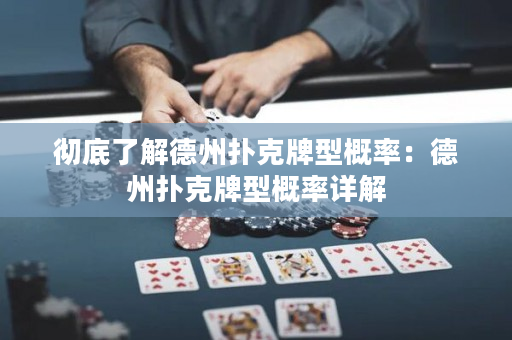 徹底了解德州撲克牌型概率：德州撲克牌型概率詳解
