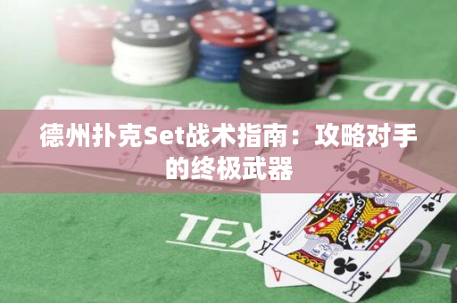 德州撲克Set戰術指南：攻略對手的終極武器