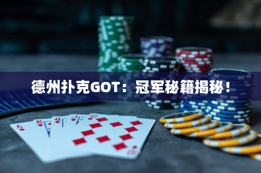 德州撲克GOT：冠軍秘籍揭秘！