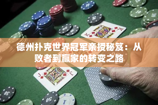 德州撲克世界冠軍親授秘笈：從敗者到贏家的轉變之路