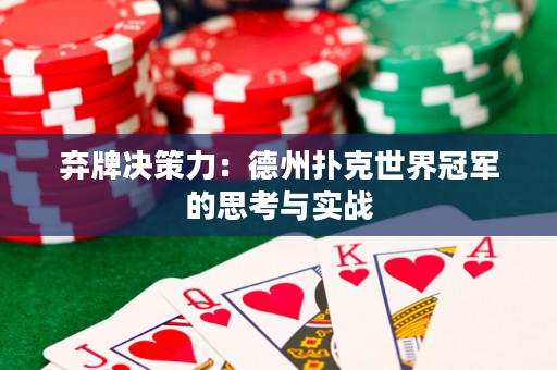 棄牌決策力：德州撲克世界冠軍的思考與實戰