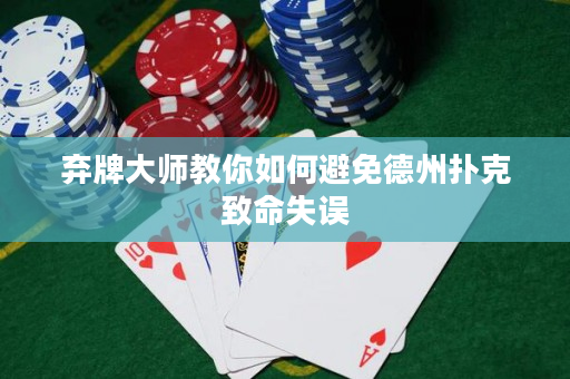 棄牌大師教你如何避免德州撲克致命失誤
