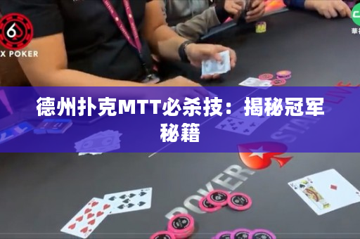 德州撲克MTT必殺技：揭秘冠軍秘籍