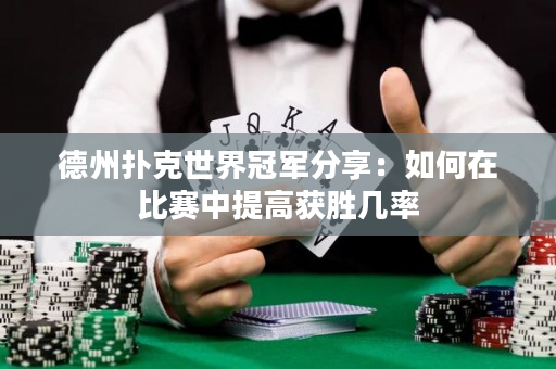 德州撲克世界冠軍分享：如何在比賽中提高獲勝幾率