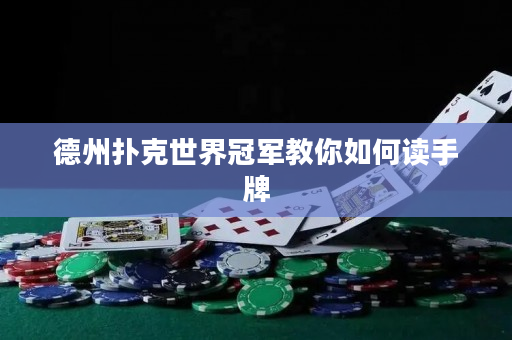 德州撲克世界冠軍教你如何讀手牌