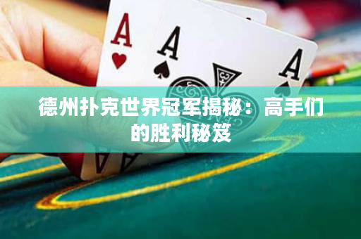 德州撲克世界冠軍揭秘：高手們的勝利秘笈