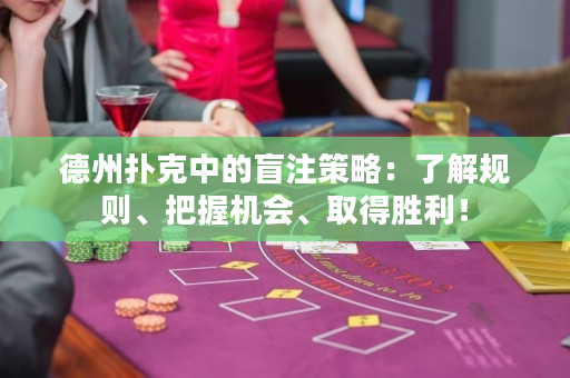 德州撲克中的盲注策略：了解規則、把握機會、取得勝利！