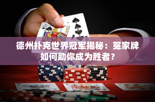 德州撲克世界冠軍揭秘：冤家牌如何助你成為勝者？