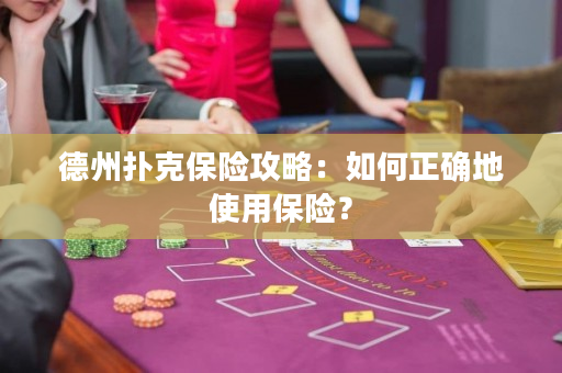 德州撲克保險攻略：如何正確地使用保險？