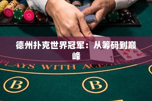 德州撲克世界冠軍：從籌碼到巔峰