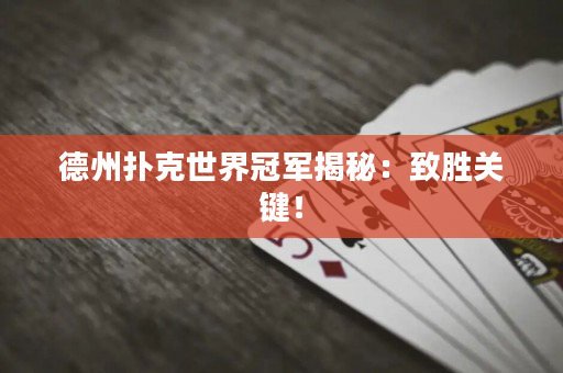 德州撲克世界冠軍揭秘：致勝關鍵！