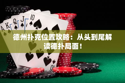 德州撲克位置攻略：從頭到尾解讀德撲局面！