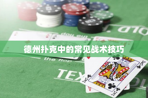 德州撲克中的常見戰術技巧