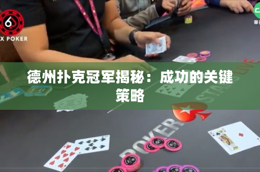 德州撲克冠軍揭秘：成功的關鍵策略