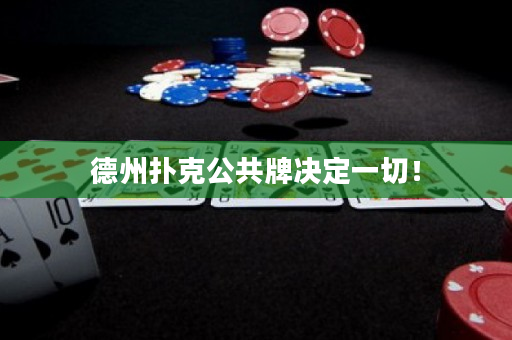 德州撲克公共牌決定一切！
