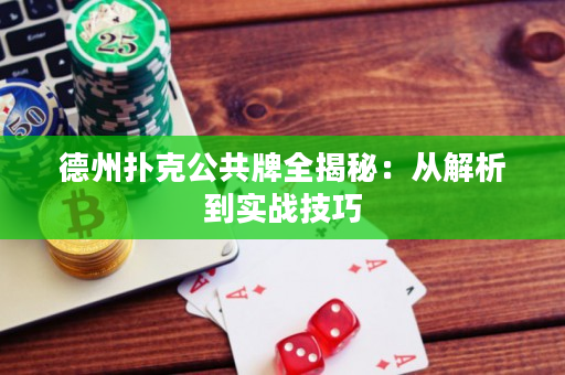 德州撲克公共牌全揭秘：從解析到實戰技巧