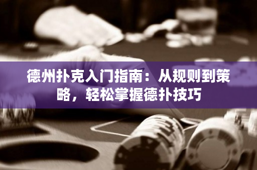 德州撲克入門指南：從規則到策略，輕松掌握德撲技巧