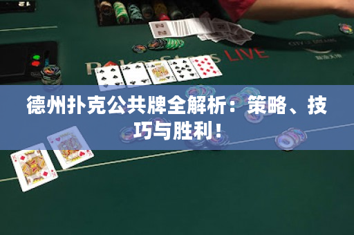 德州撲克公共牌全解析：策略、技巧與勝利！