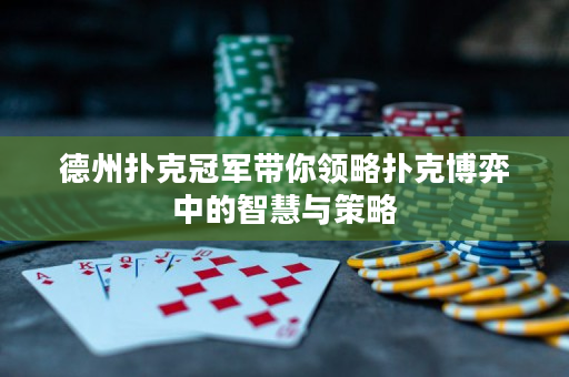 德州撲克冠軍帶你領略撲克博弈中的智慧與策略