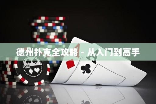 德州撲克全攻略 - 從入門到高手