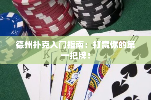德州撲克入門指南：打贏你的第一把牌！